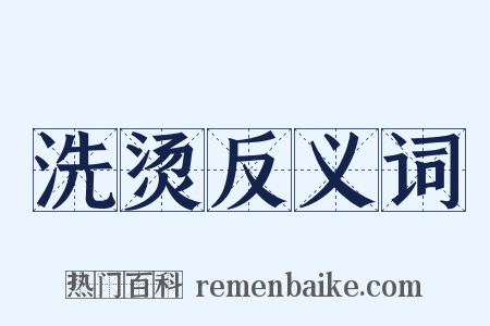 洗烫反义词是什么意思的图片
